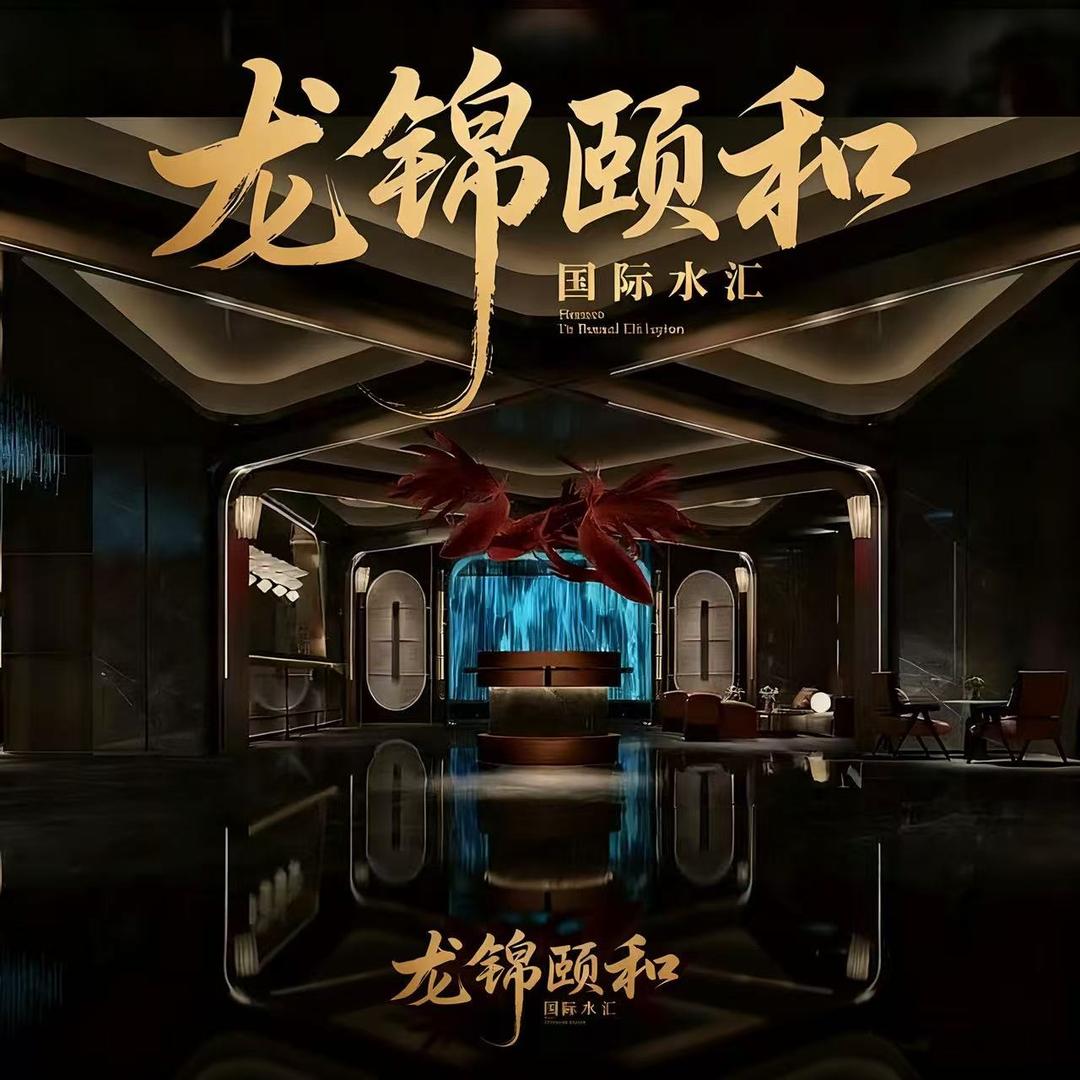 龙锦颐和国际水汇官方号
