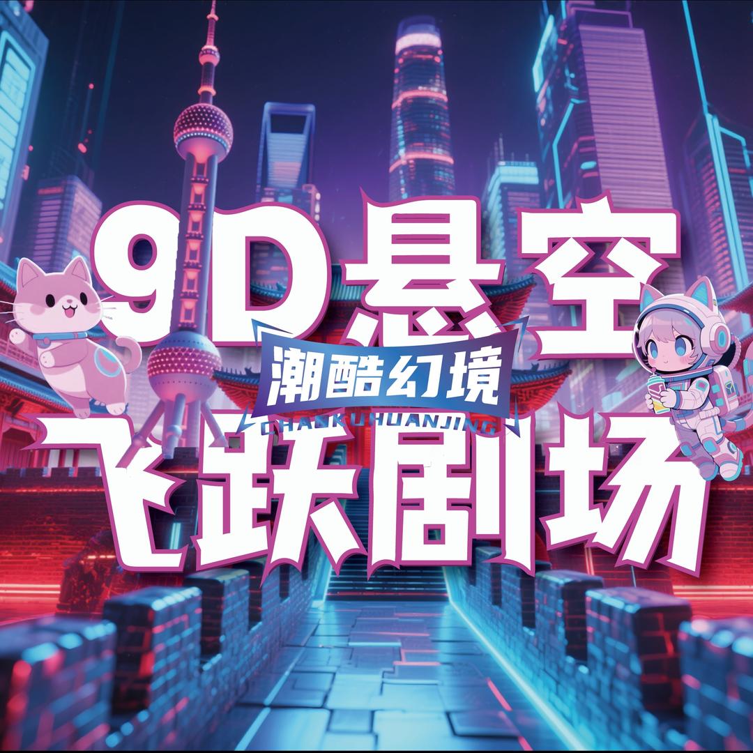 潮酷幻境·真悬空飞越剧场（烟台吾悦店）
