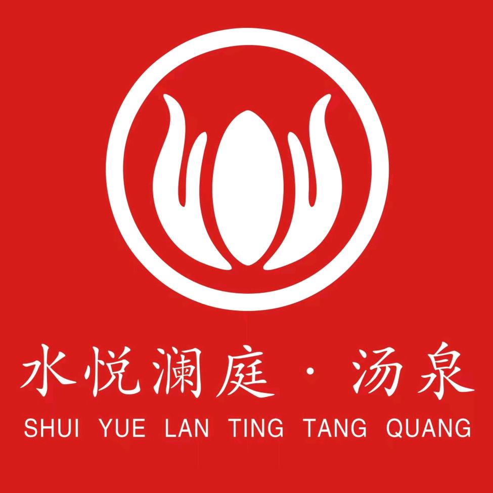 水悦澜庭汤泉·足道养生·新奢SPA官方号