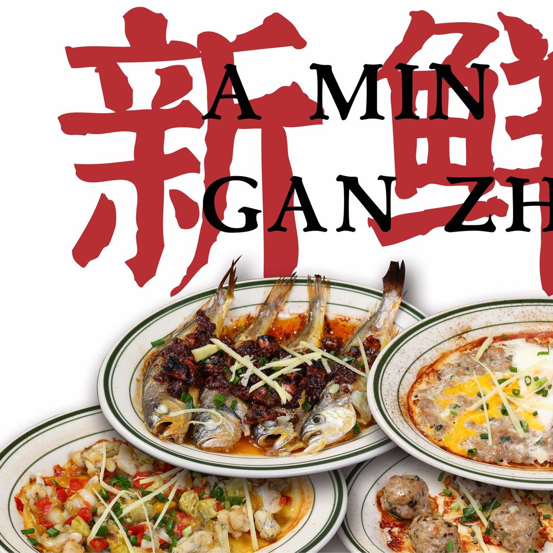 阿闽顺德干蒸菜锦绣店