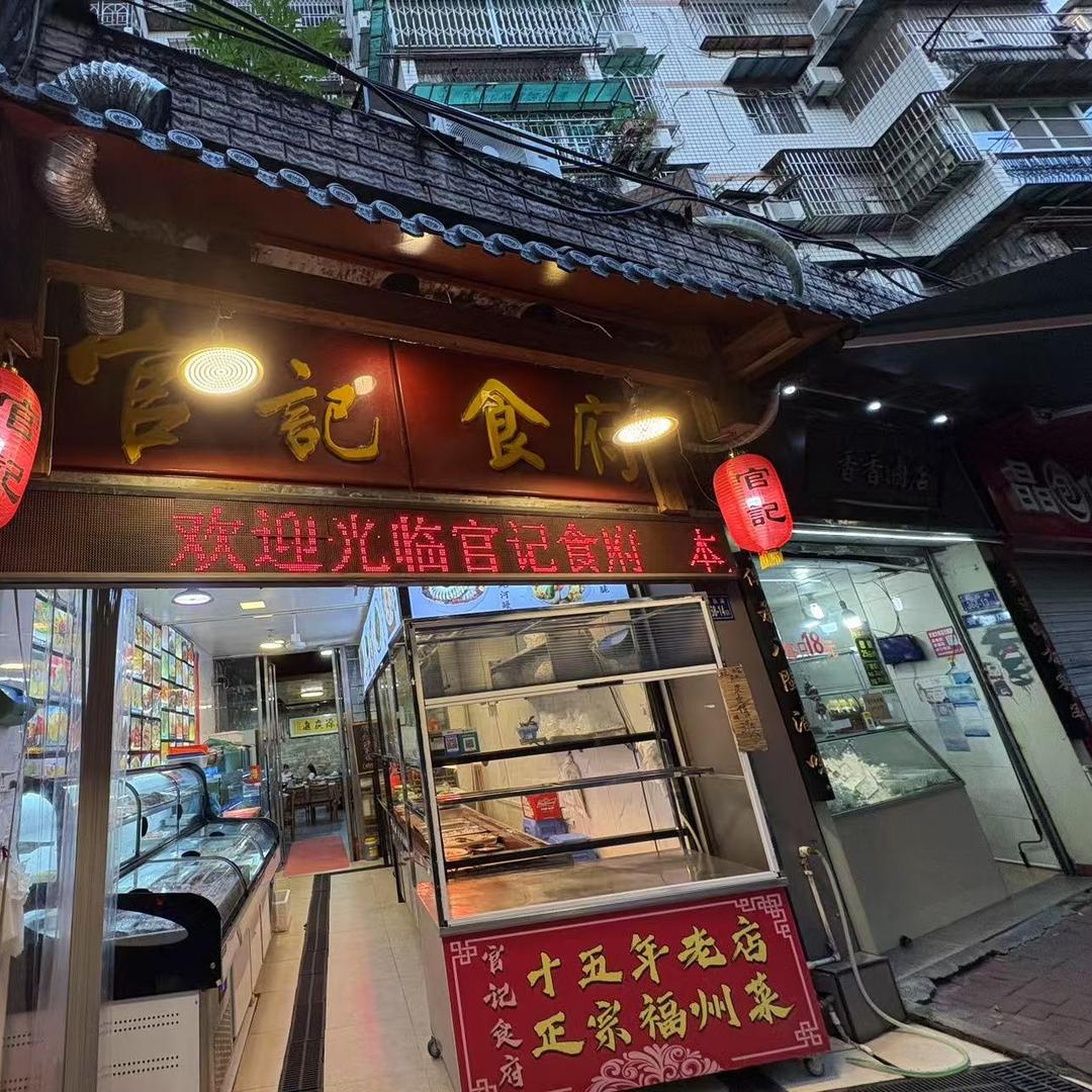 官记食府