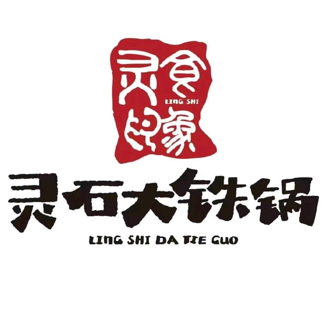 介休 （灵石大铁锅）总店