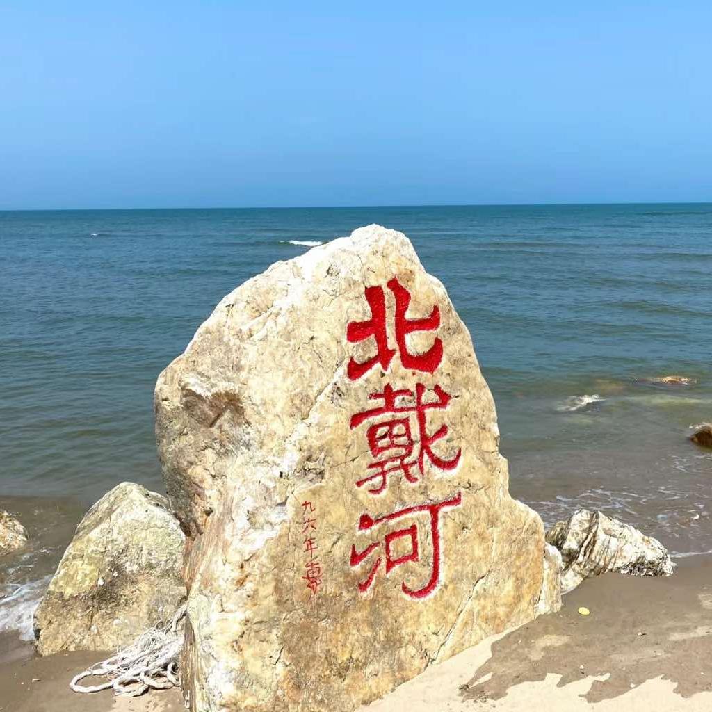 北戴河游玩攻略