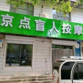 京点按摩