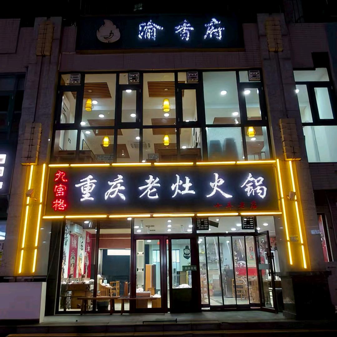 渝香府重庆老灶火锅