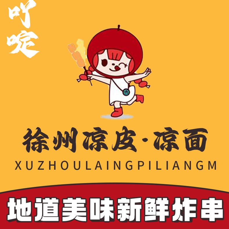 吖啶·徐州炸串·凉皮·凉面