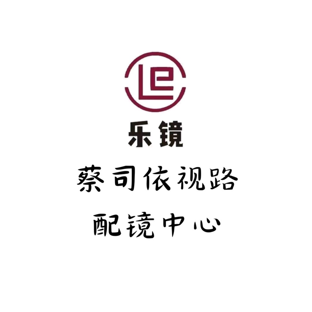 乐镜眼镜(新乐时尚生活广场店)