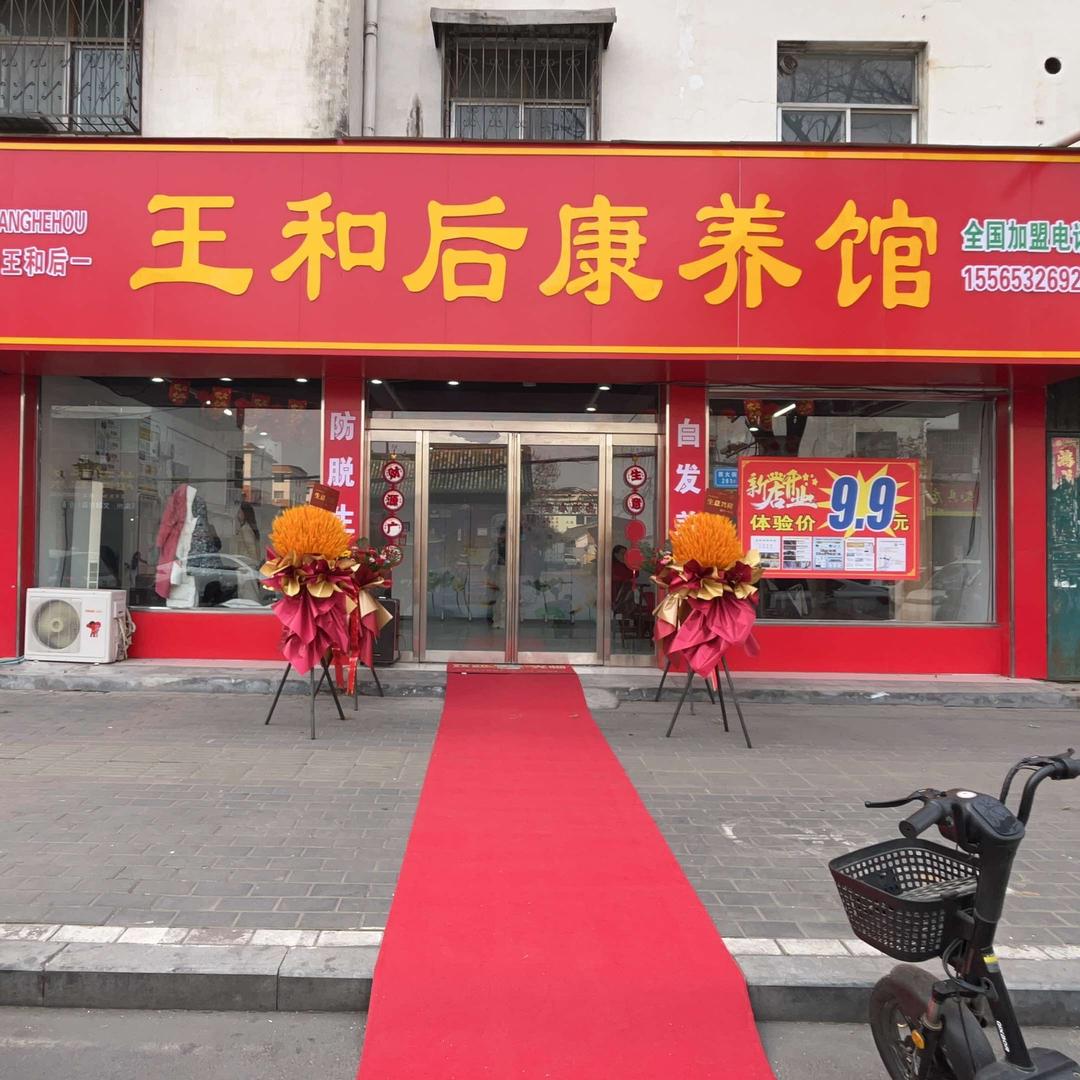 王和后康养馆