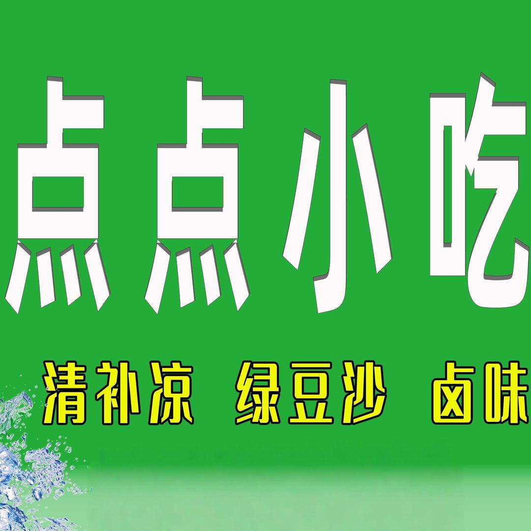 点点小吃(城东路店)
