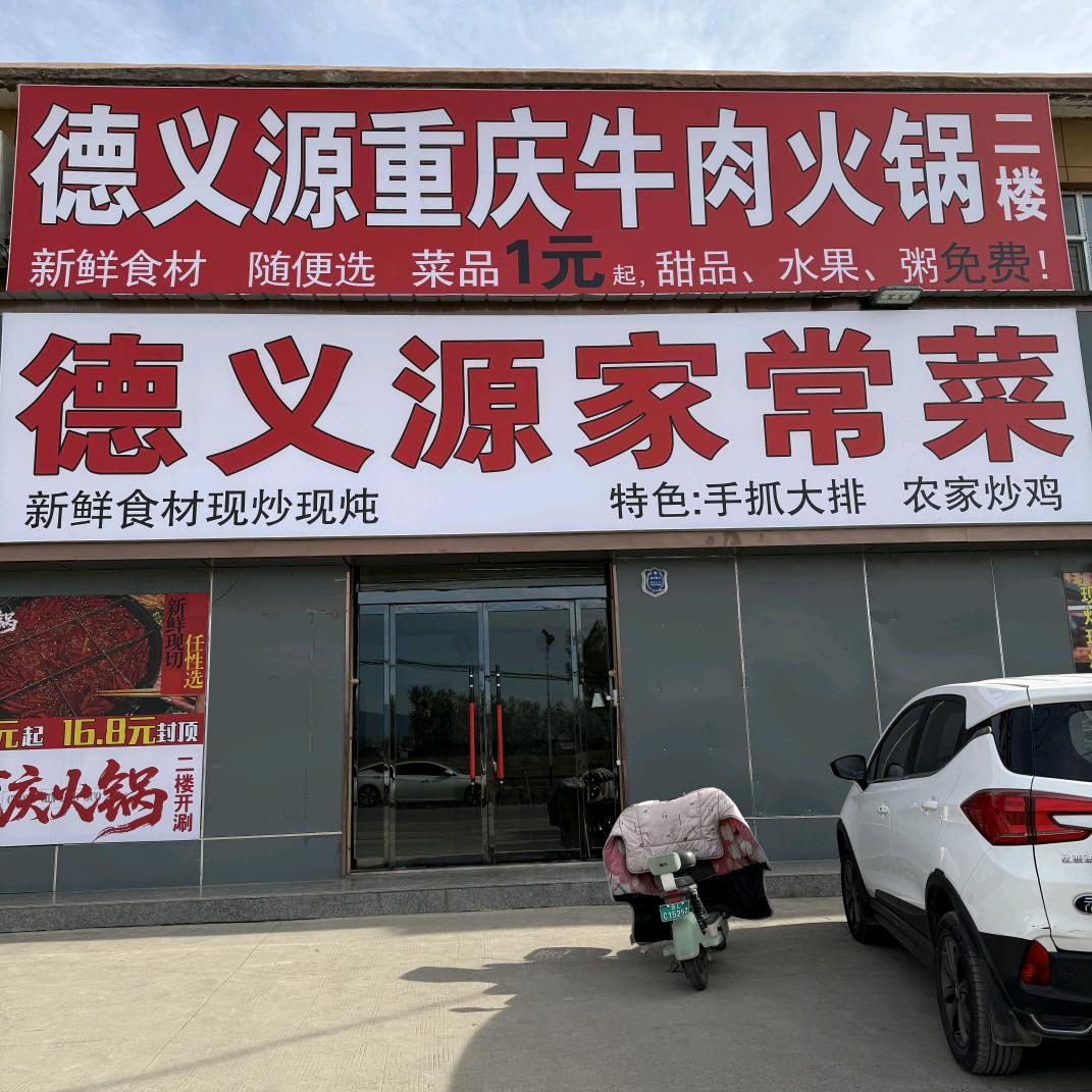 德义源重庆牛肉火锅