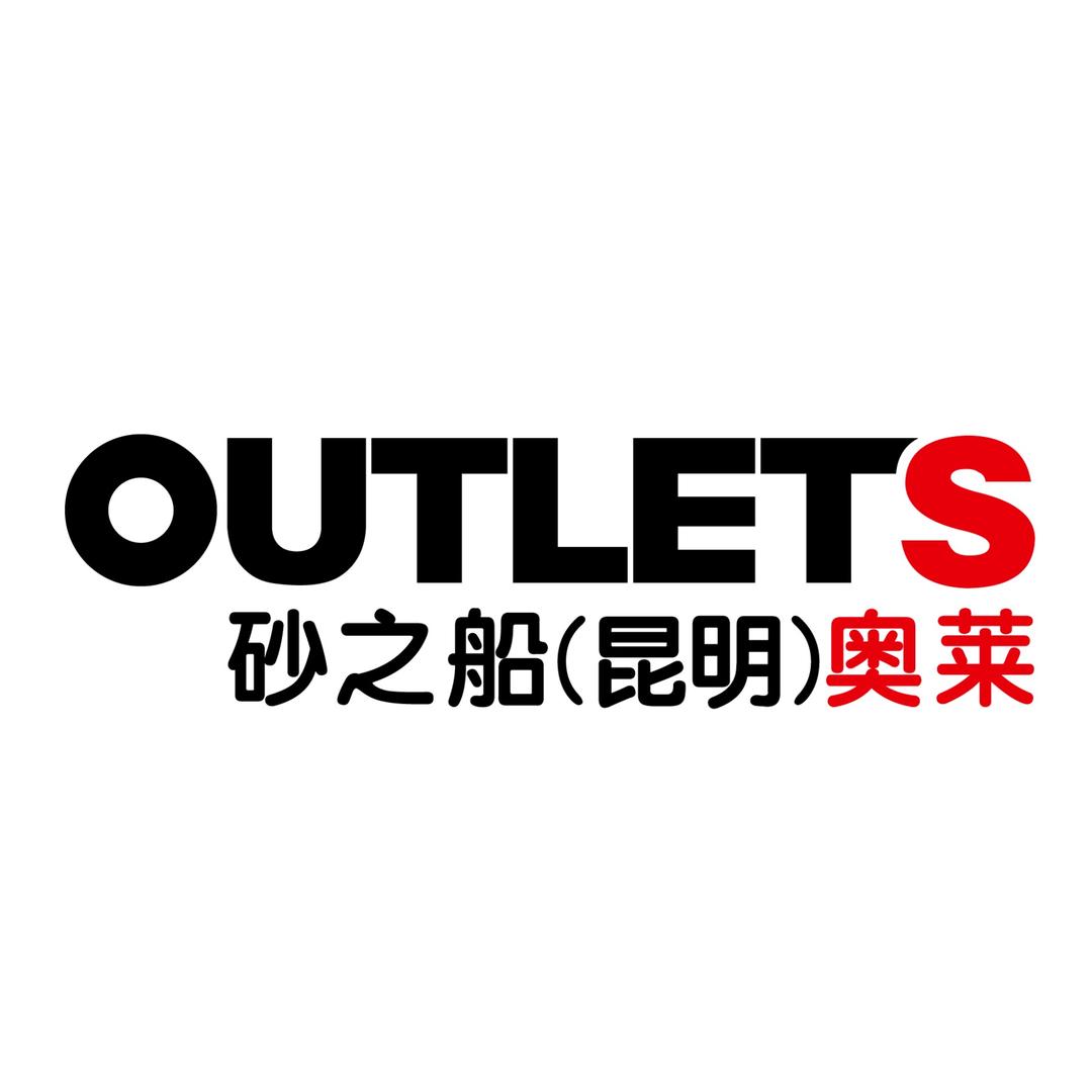 砂之船（昆明）奥莱