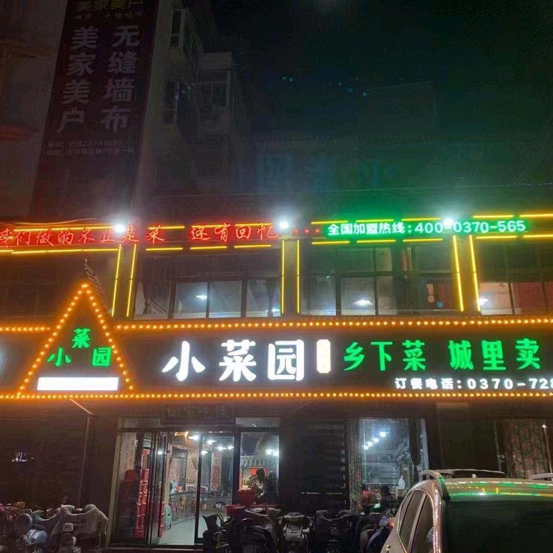 柘城县小菜园