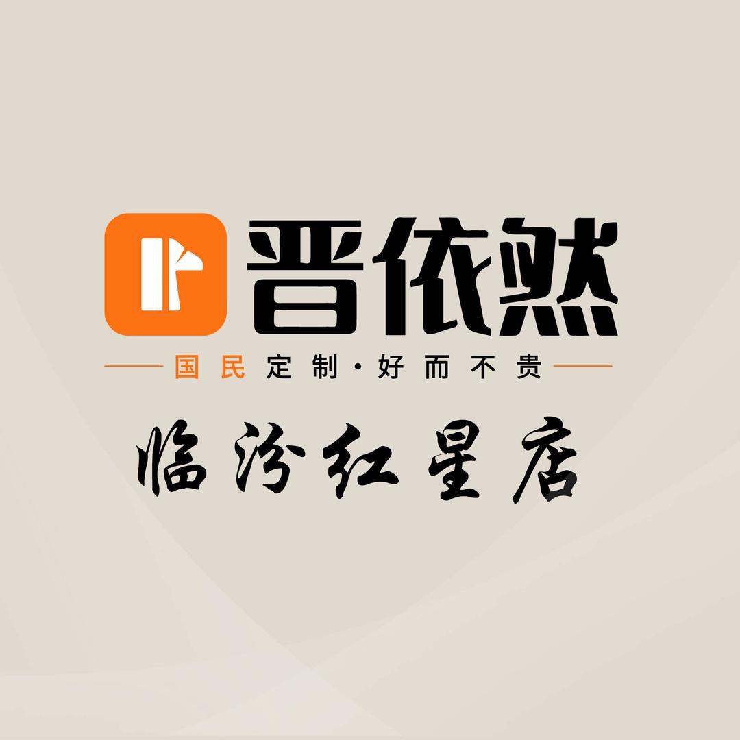 晋依然定制家居源头工厂（临汾红星店）