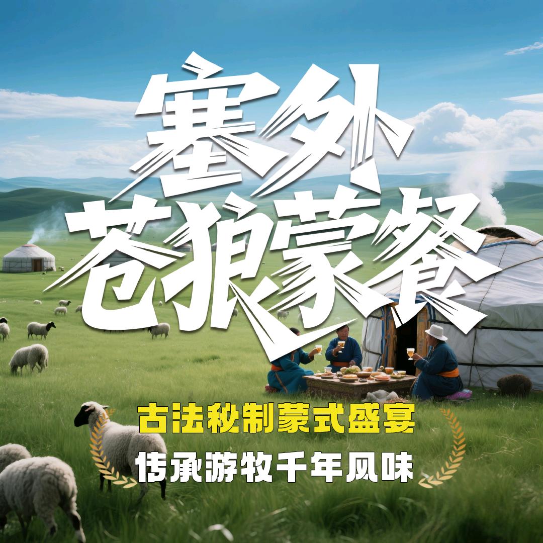 宁城塞外苍狼蒙餐