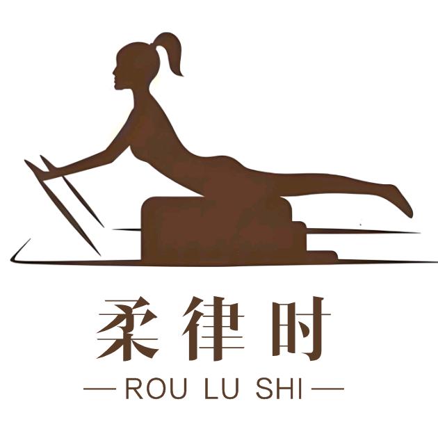 柔律时普拉提宠粉号