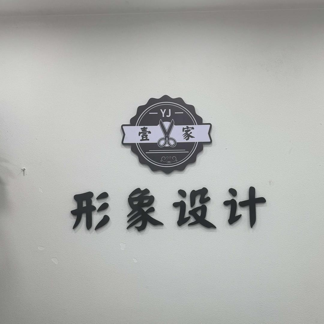 壹家形象设计官方号