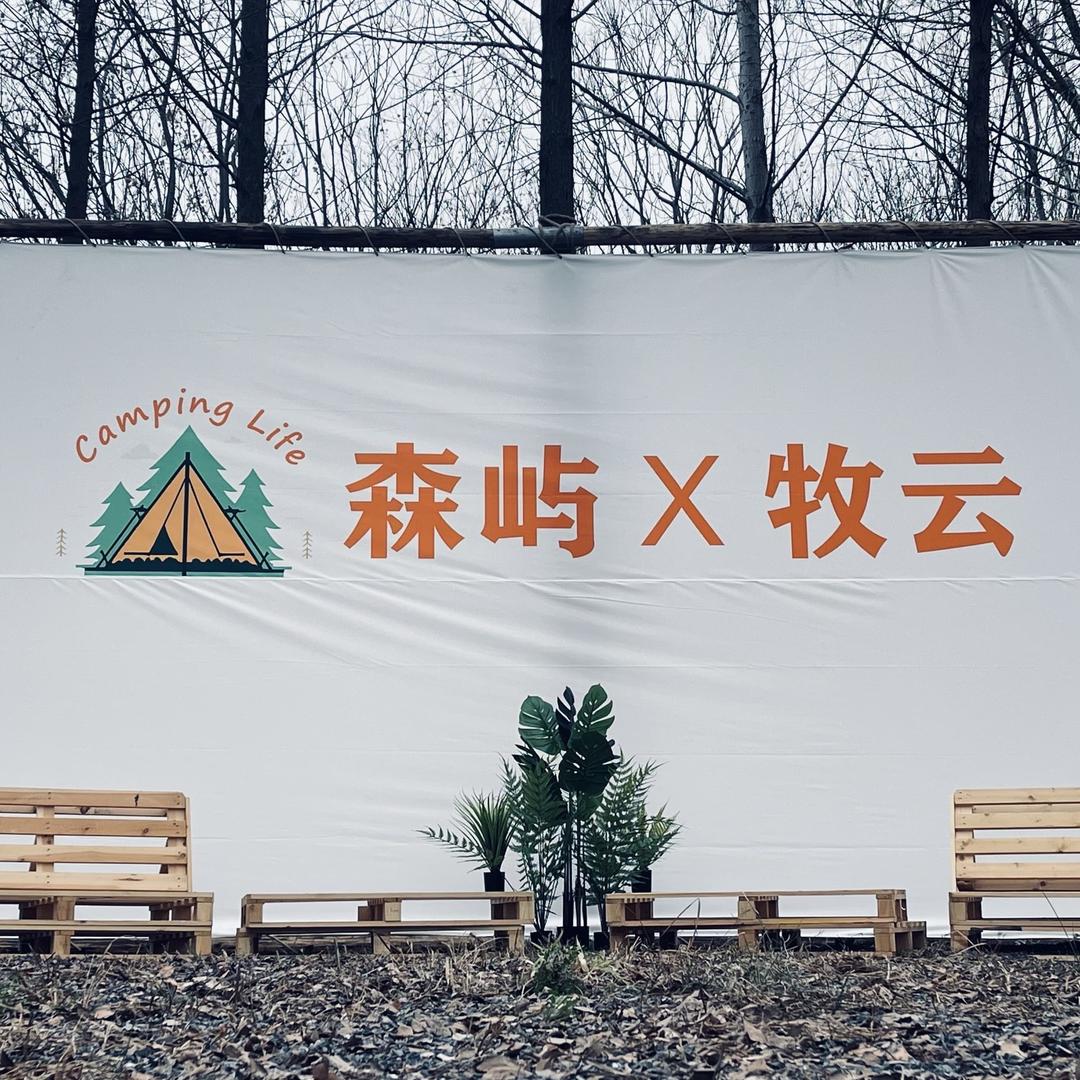 下沙森屿牧云露营烧烤-栗子