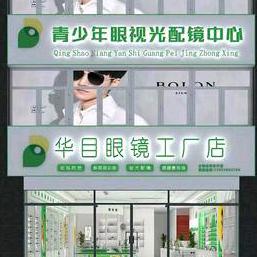 华目眼镜(东平县店)专用号