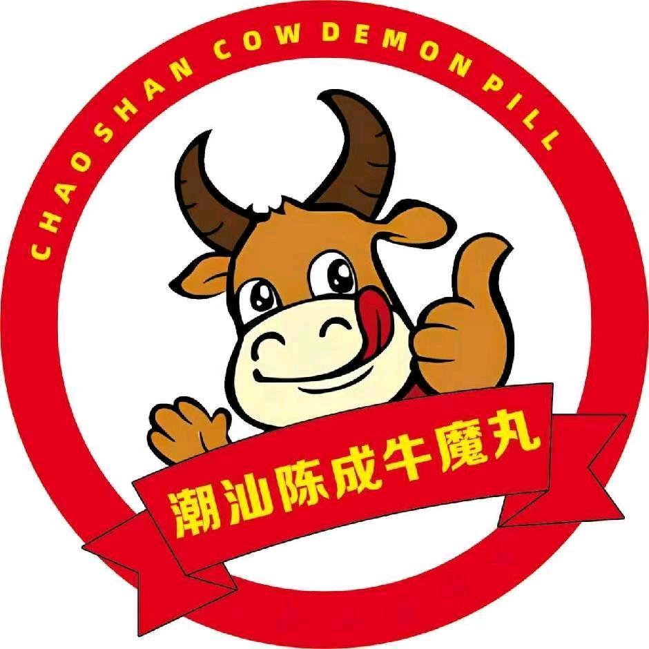 潮汕陈成牛魔丸(涉外店)官方号