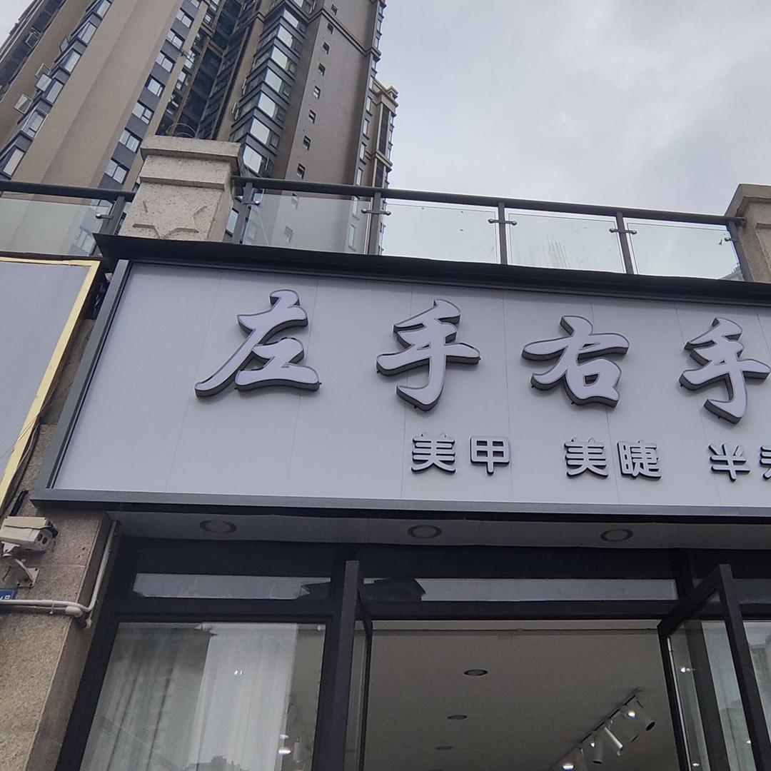 左手右手美甲美睫官方号
