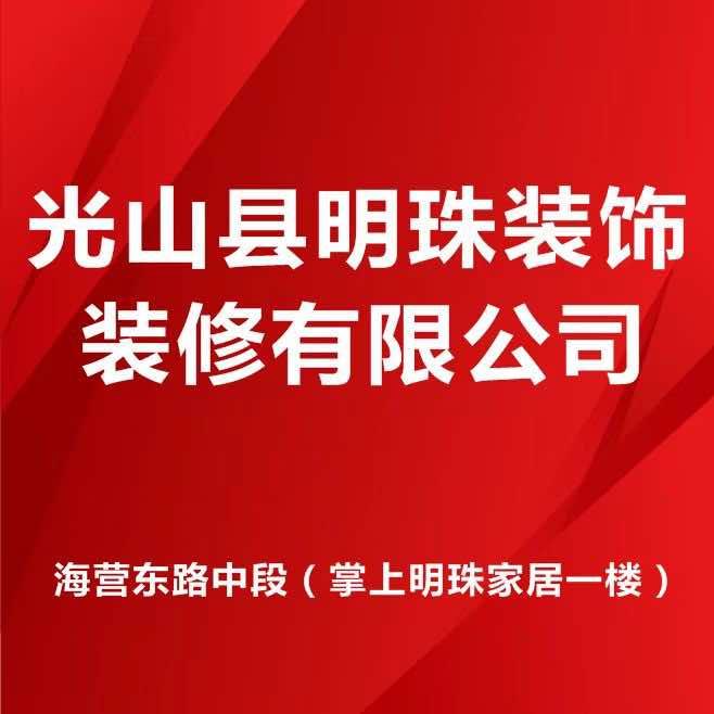 光山县明珠装饰装修有限公司官方号