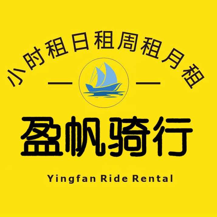 盈帆骑行租赁官方号