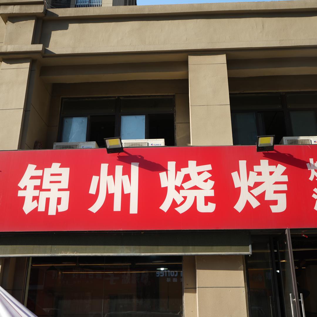 碳小烤--锦州烧烤