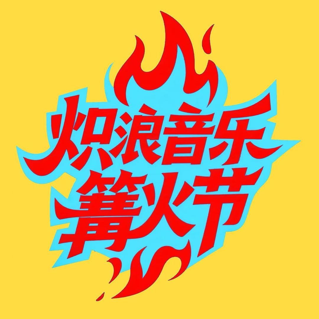 金沙滩·炽浪音乐篝火节(十一假期必打卡)