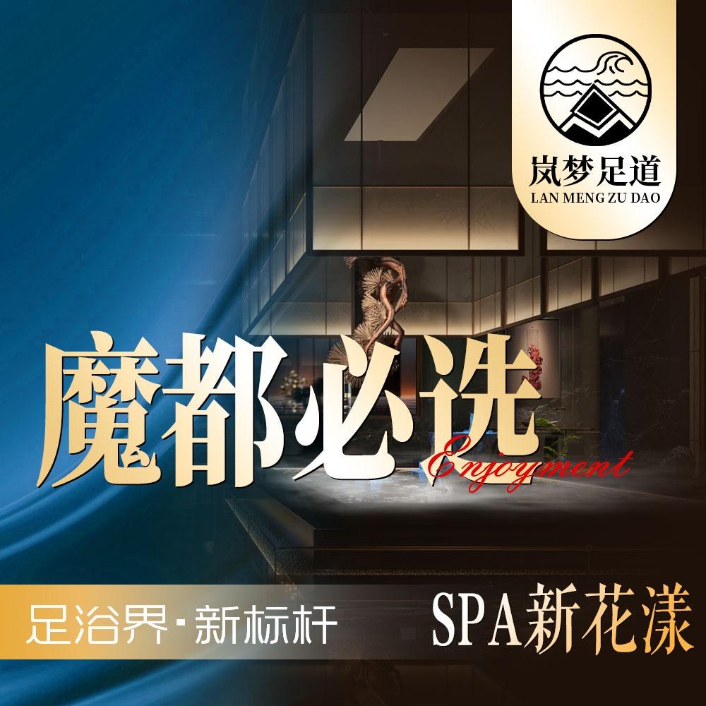 岚梦足道·SPA官方号