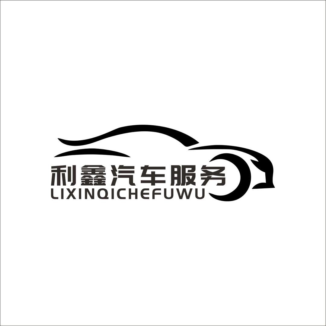 利鑫汽车服务