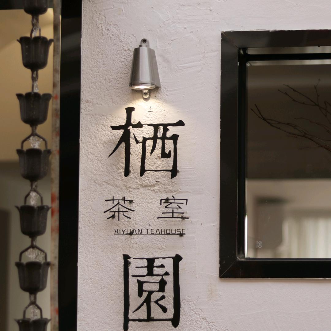 栖园茶室