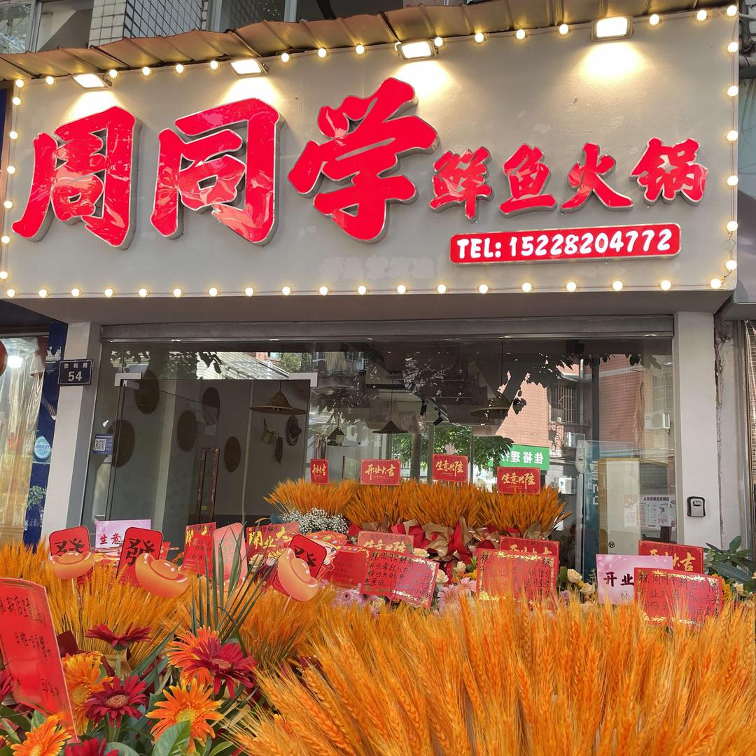 周同学平价火锅