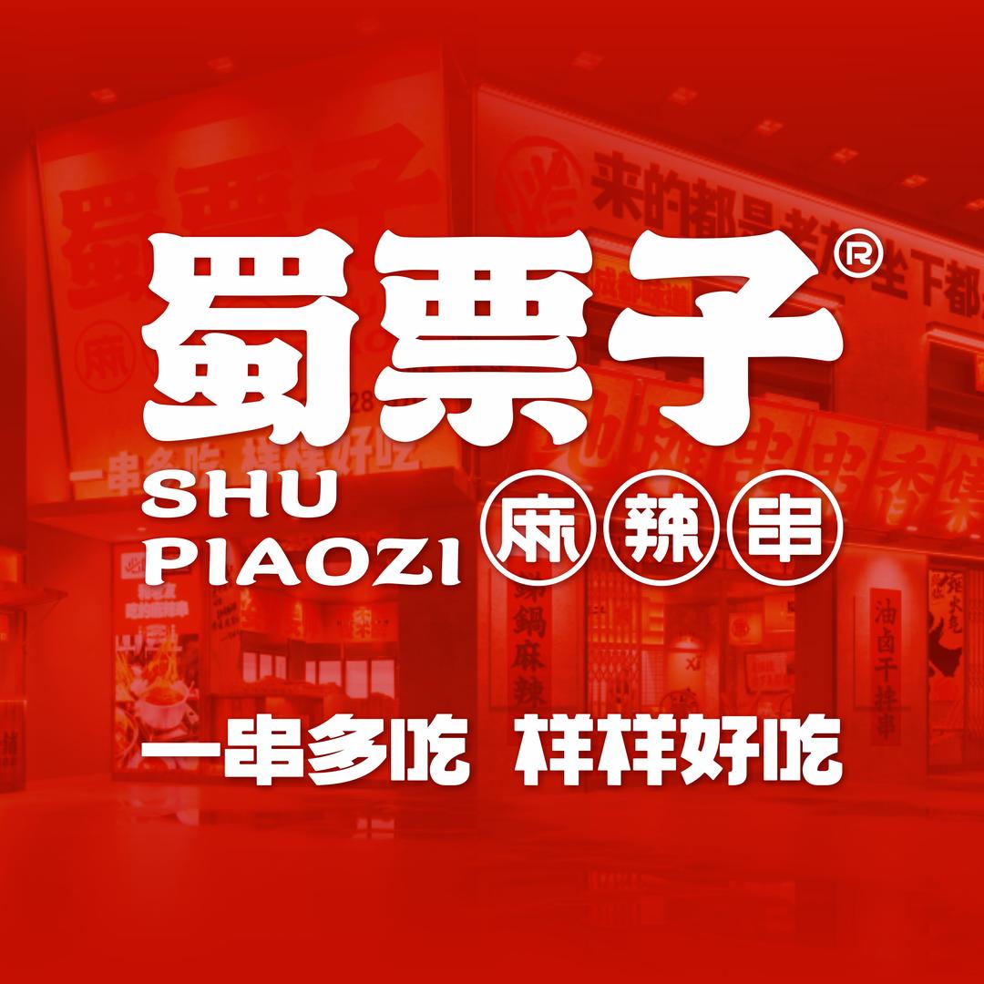 蜀票子麻辣串（吾悦广场店）