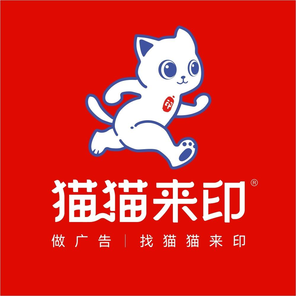 猫猫来印• 上奉广告