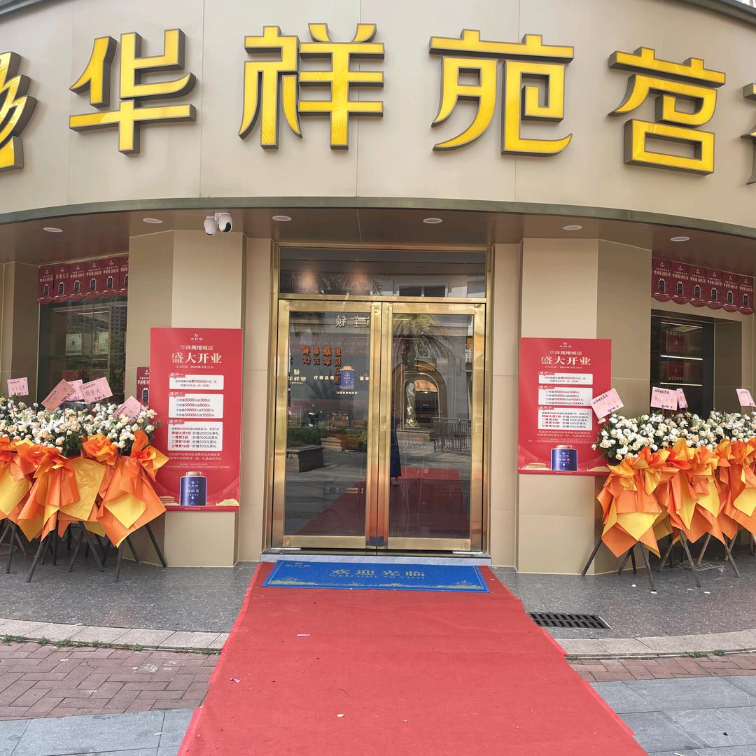 华祥苑茗茶(江山时代店）