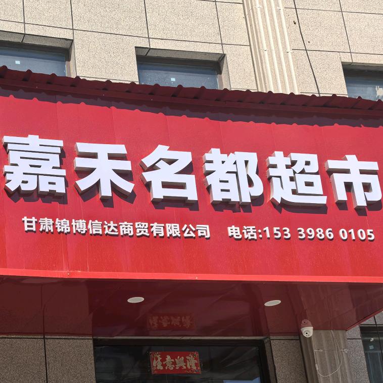 嘉禾名都超市官方号