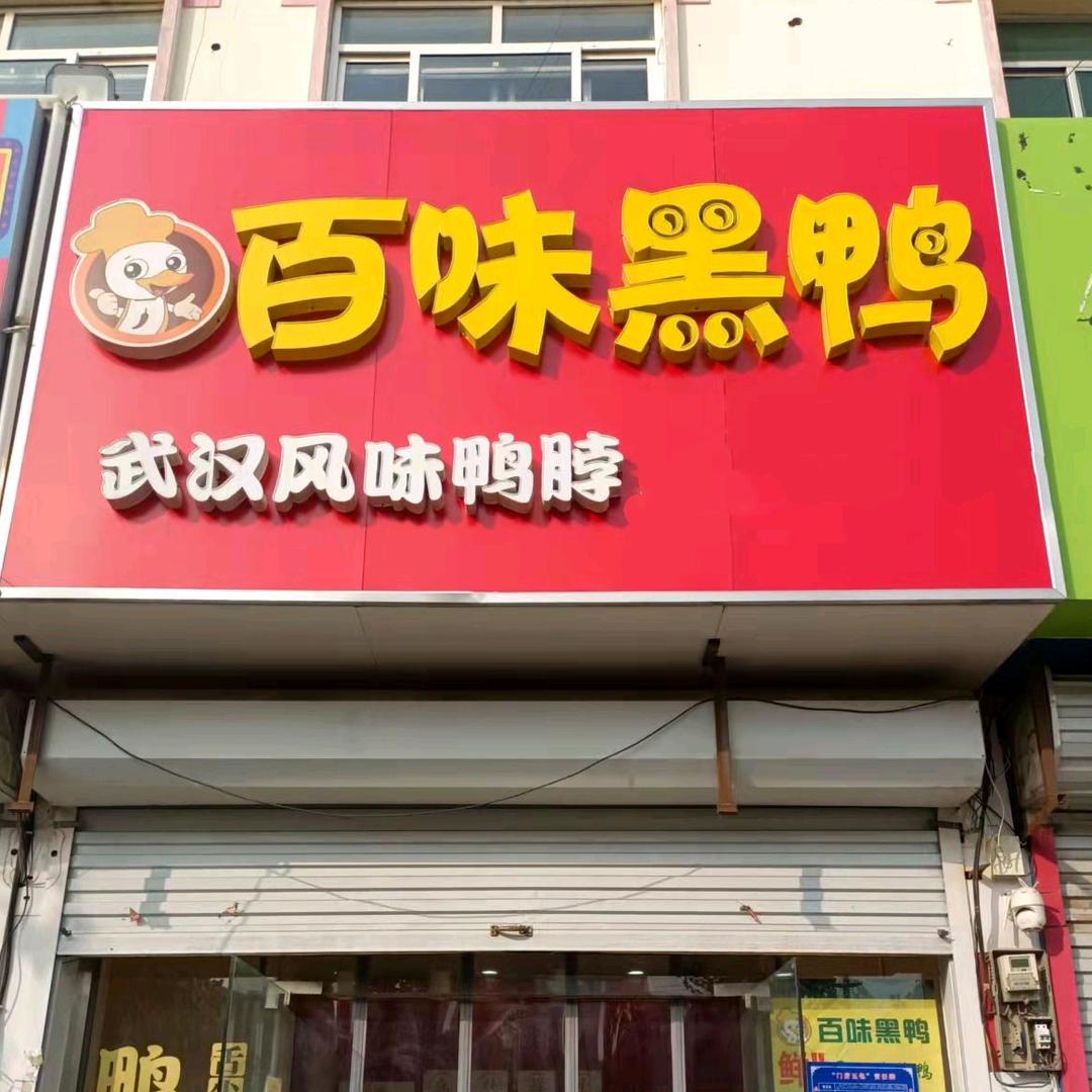 百味黑鸭（东祥对面）
