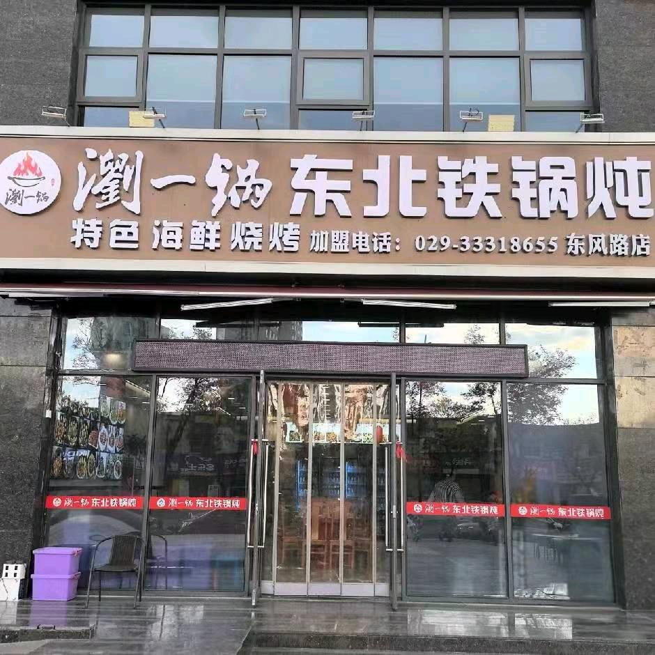浏一锅东北铁锅炖（东风路店）