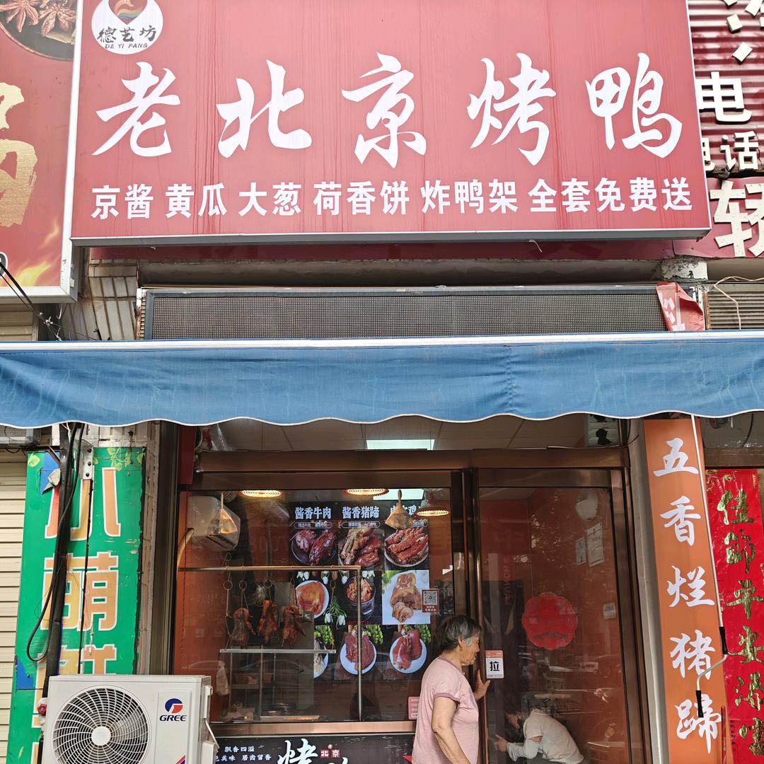老北京烤鸭官方号
