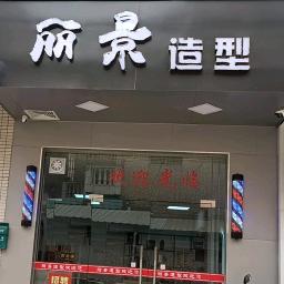 丽景造型官方号