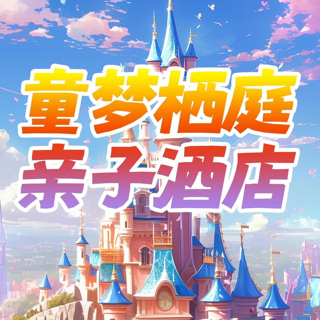 雄安童梦栖庭酒店官方号