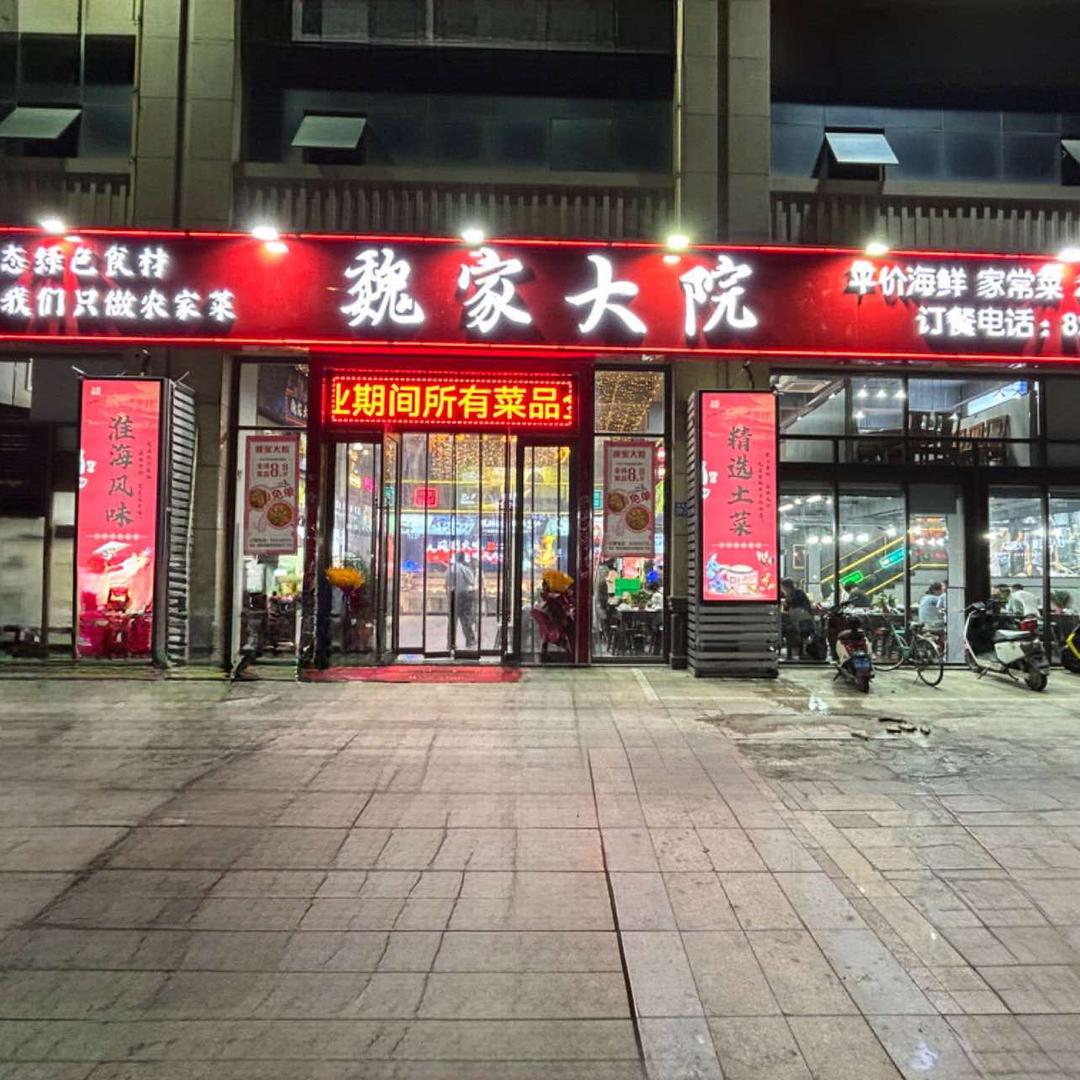 魏家大院（蓝天华侨城店）