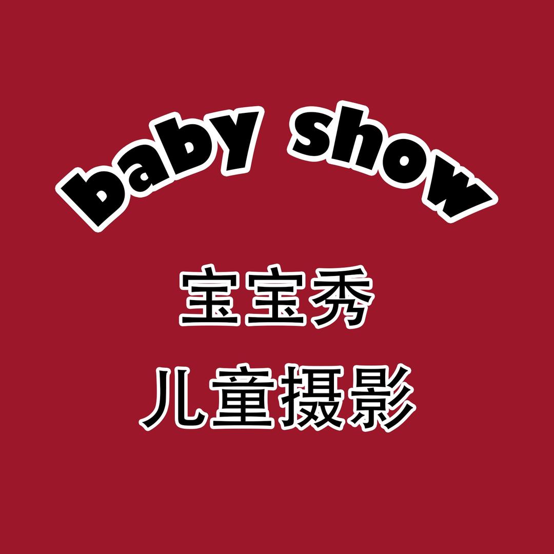 宝宝秀儿童摄影会所