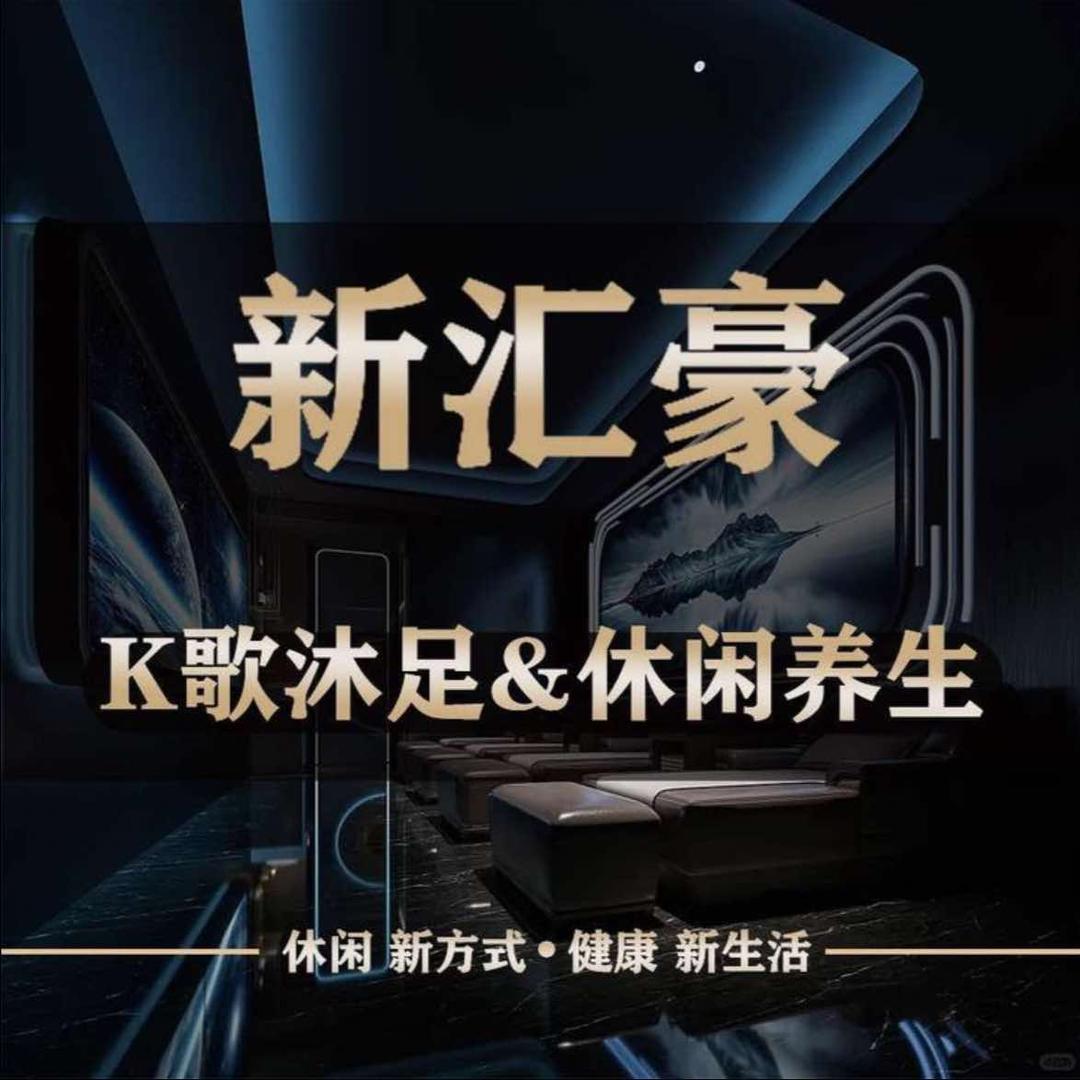 新汇豪会所官方号