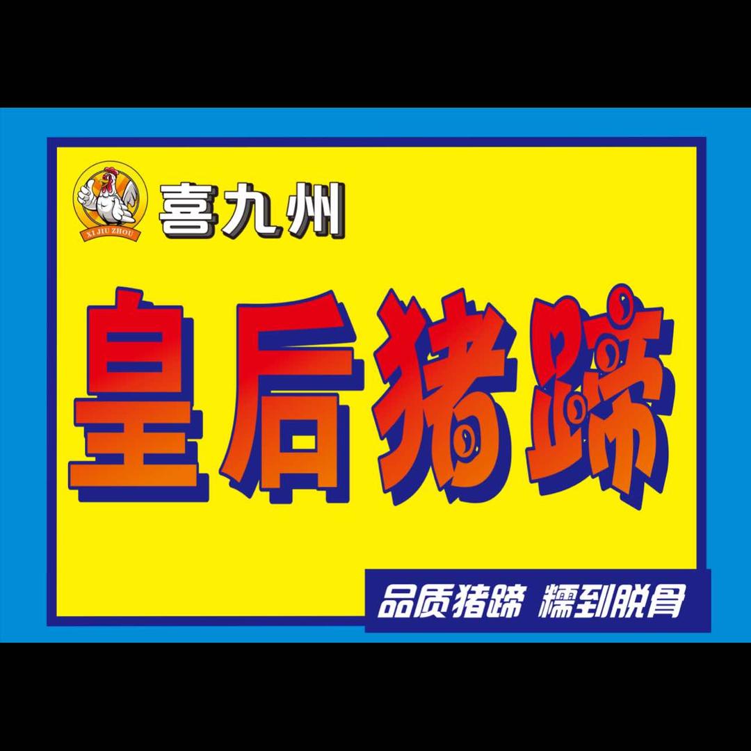 喜九州皇后猪蹄官方号