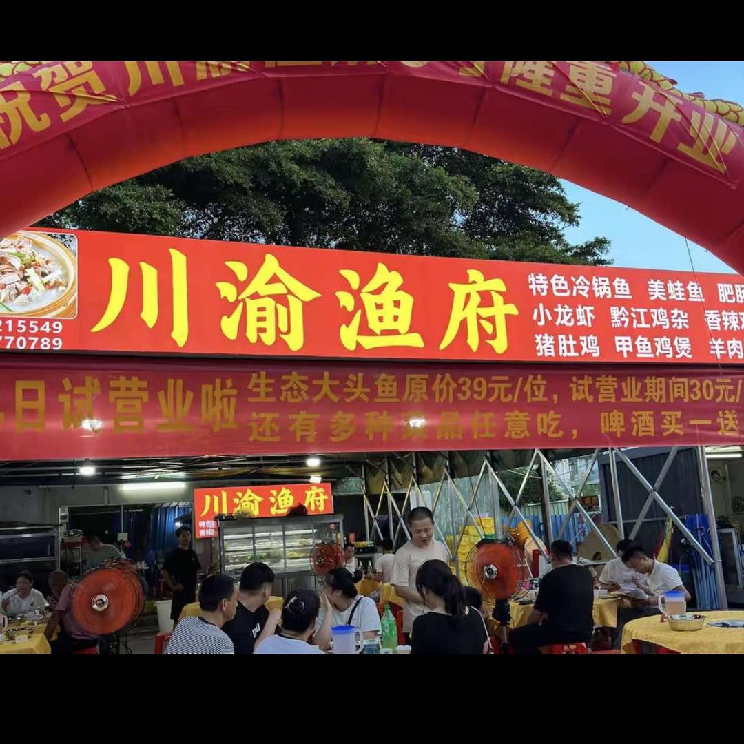 川渝渔府