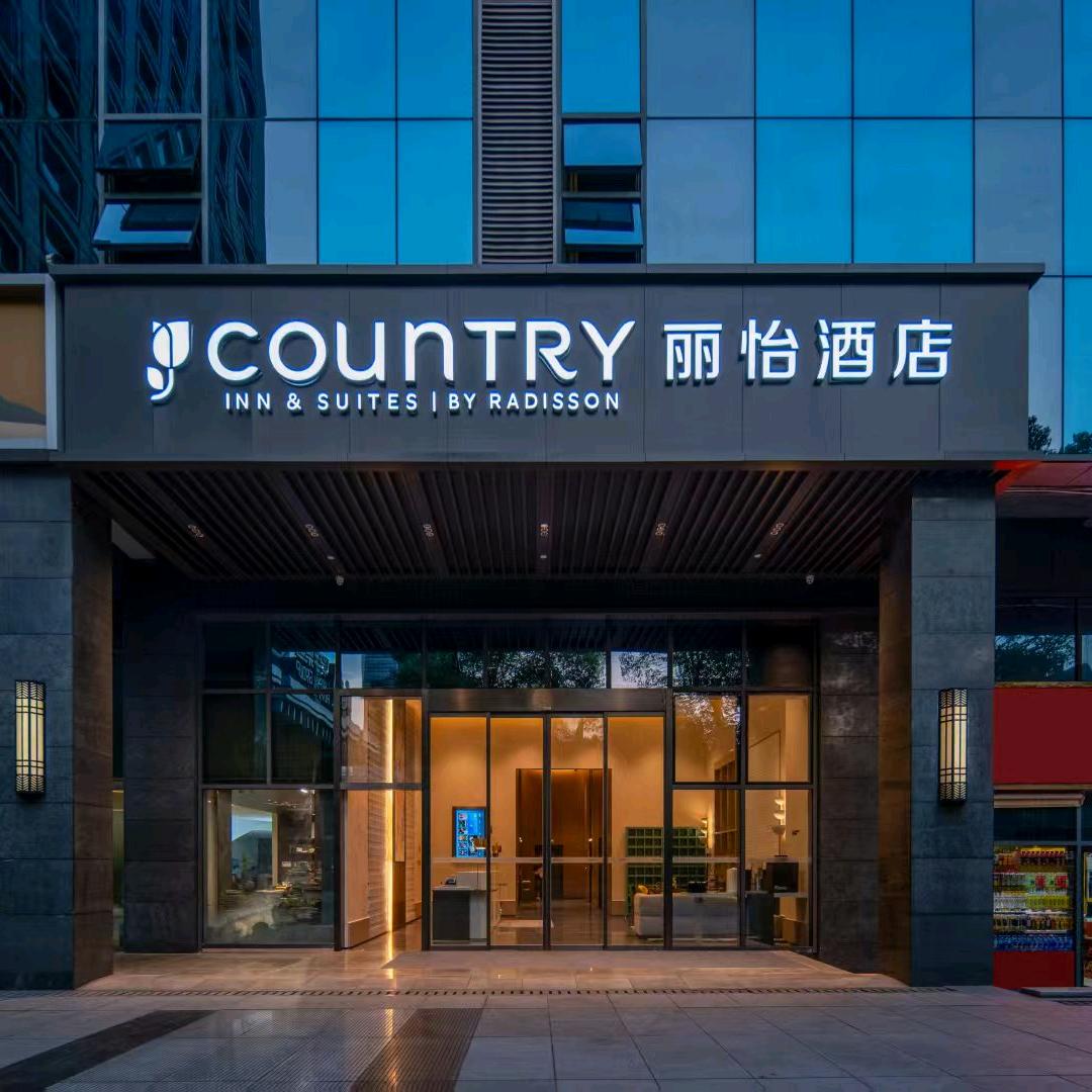 丽怡酒店（重庆北站）