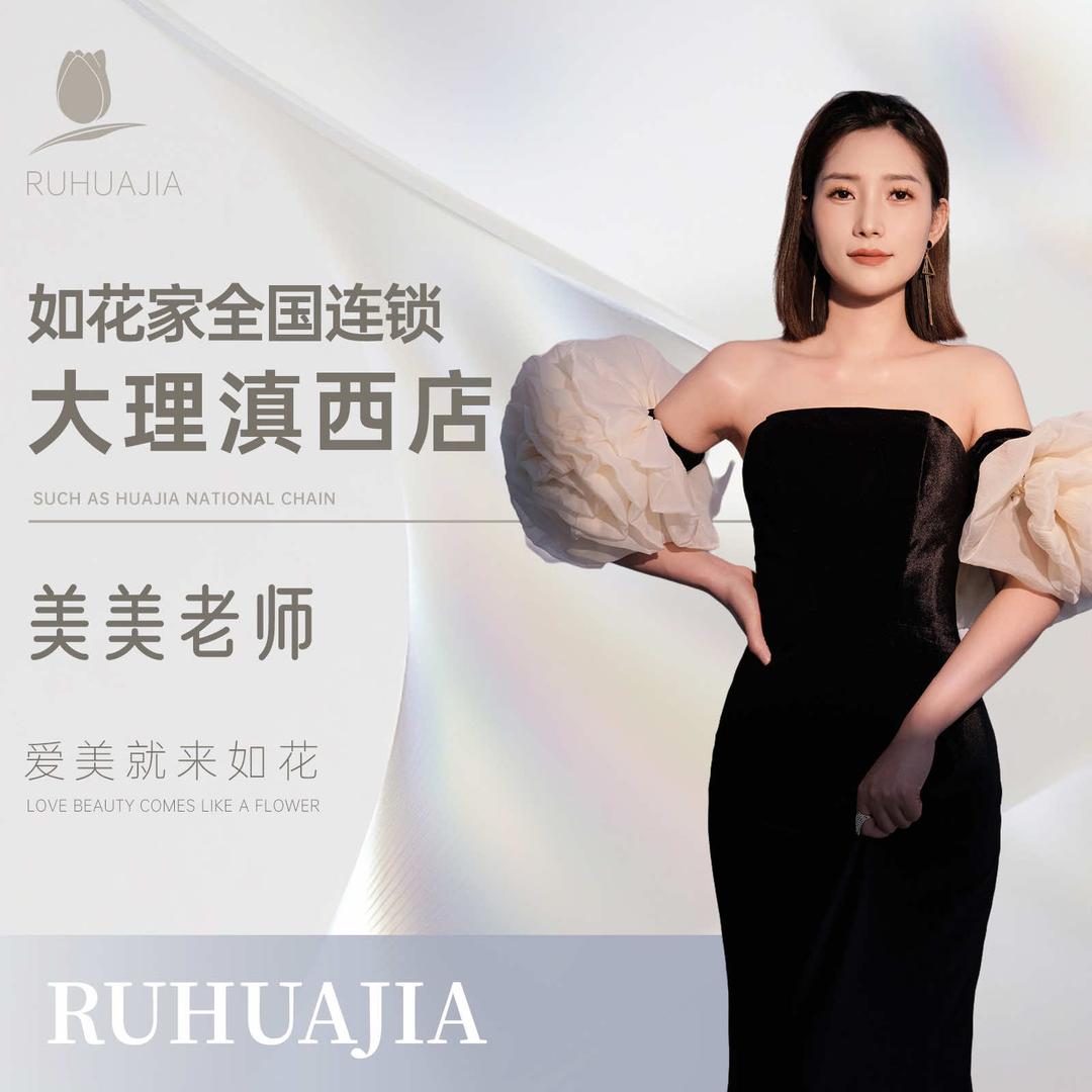 大理下关纹眉团店美美 | 如花家