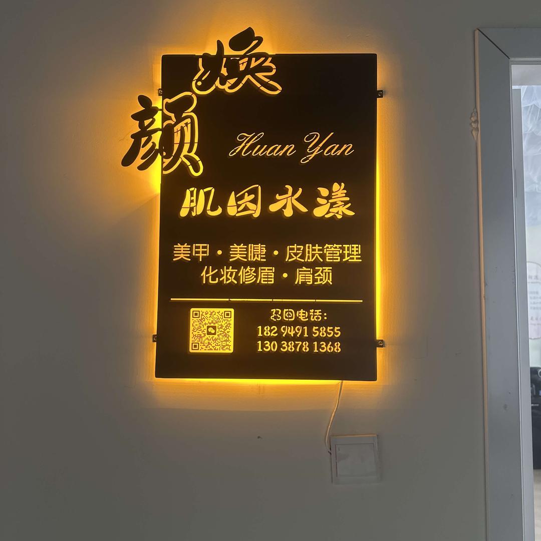 -焕颜美容店