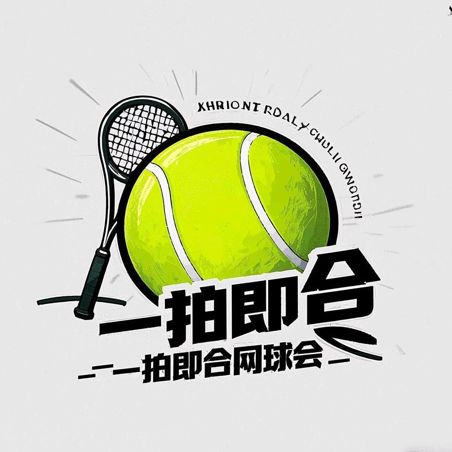 一拍即合网球会